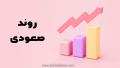 روند صعودی: Up Trend