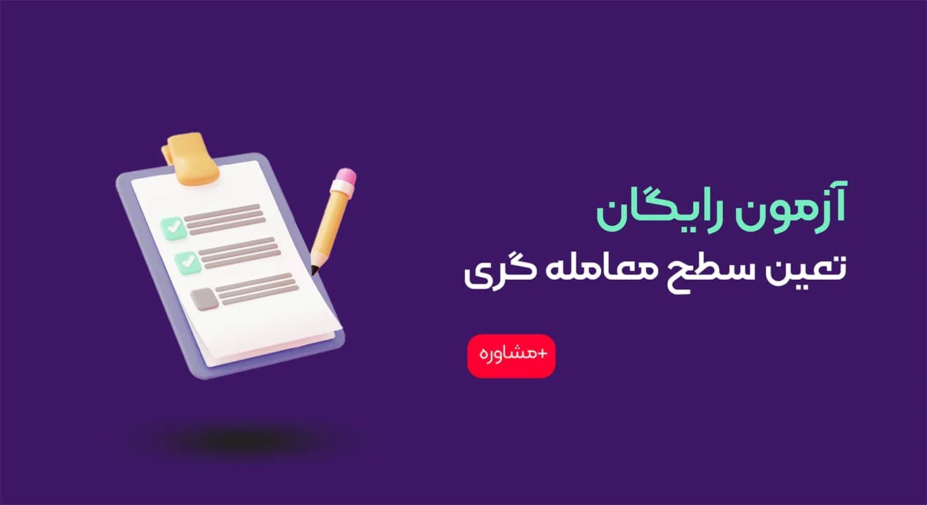 آموزش ها و خدمات رایگان آکادمی شامی 5 آزمون رایگان تعیین سطح معامله گری ارز دیجیتال