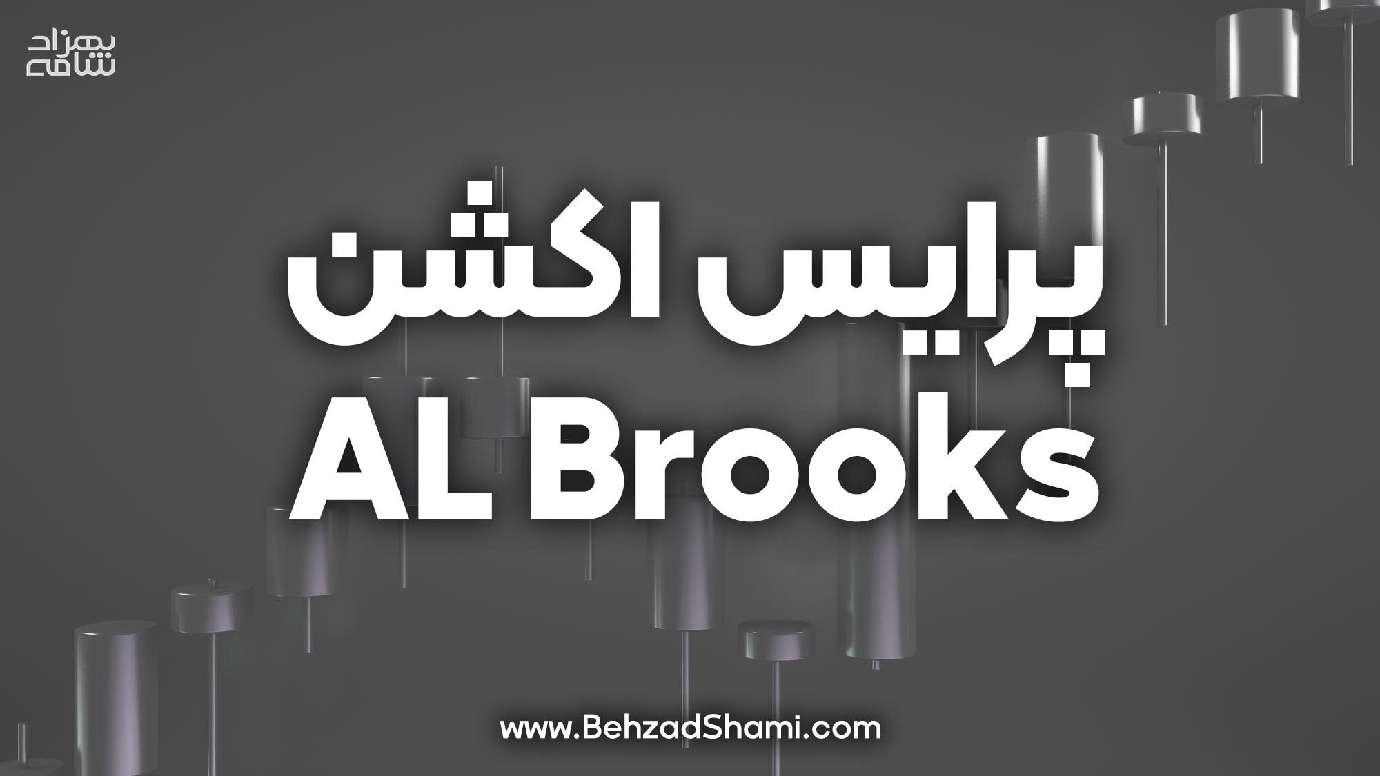 پرایس اکشن ال بروکس AL Brooks