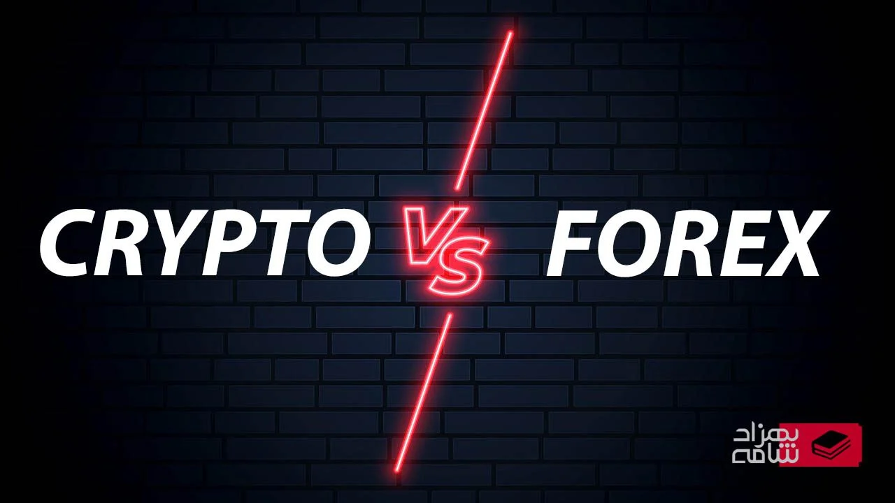تفاوت فارکس و ارز دیجیتال