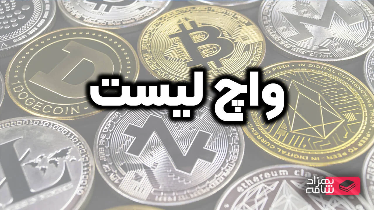 واچ لیست ارز دیجیتال