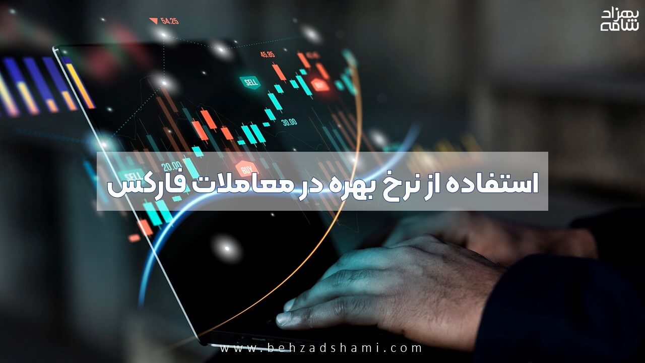 استفاده نرخ بهره در معاملات فارکس