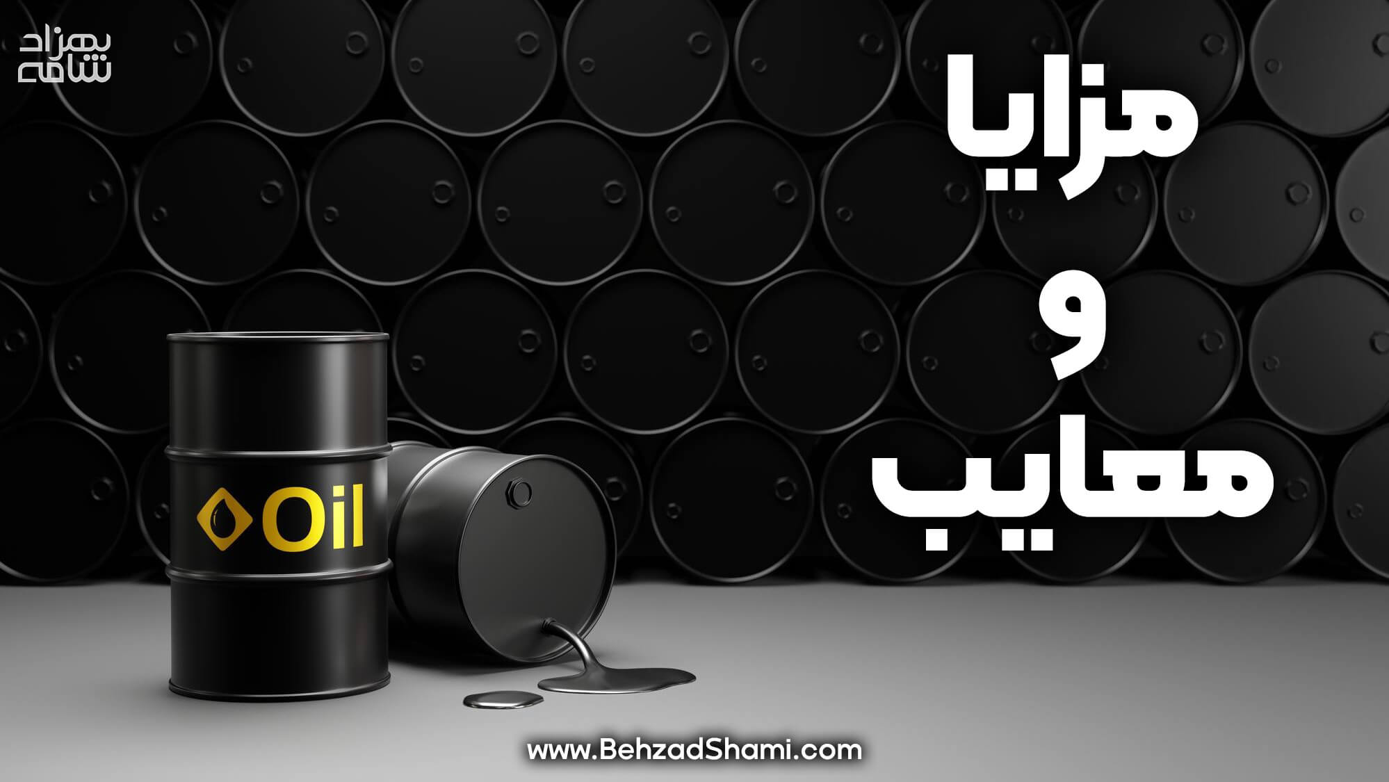 مزایا و معایب معاملات نفت