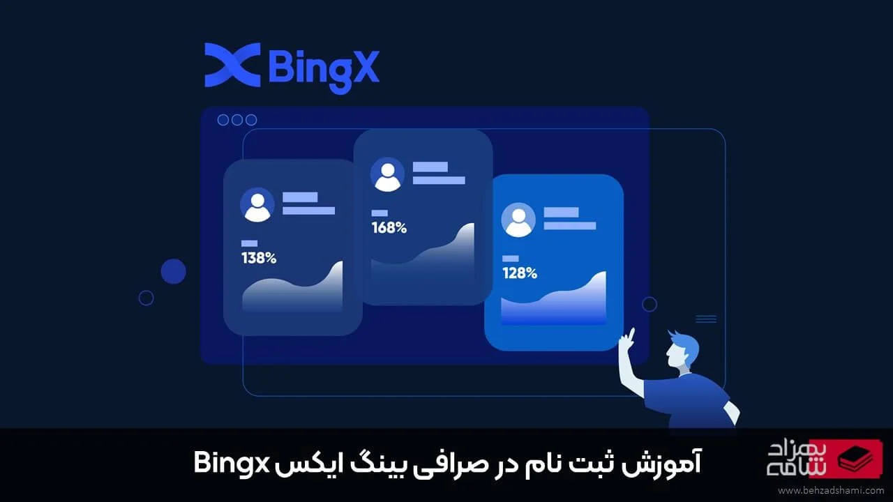 آموزش ثبت نام در صرافی بینگ ایکس