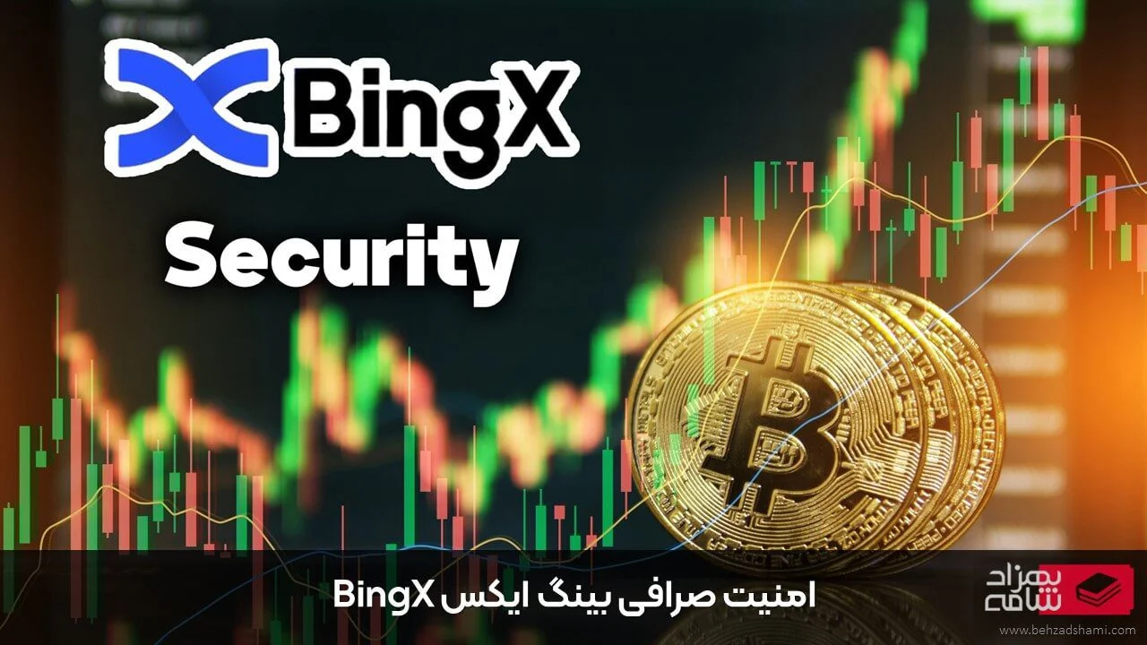 امنیت صرافی بینگ ایکس bingx