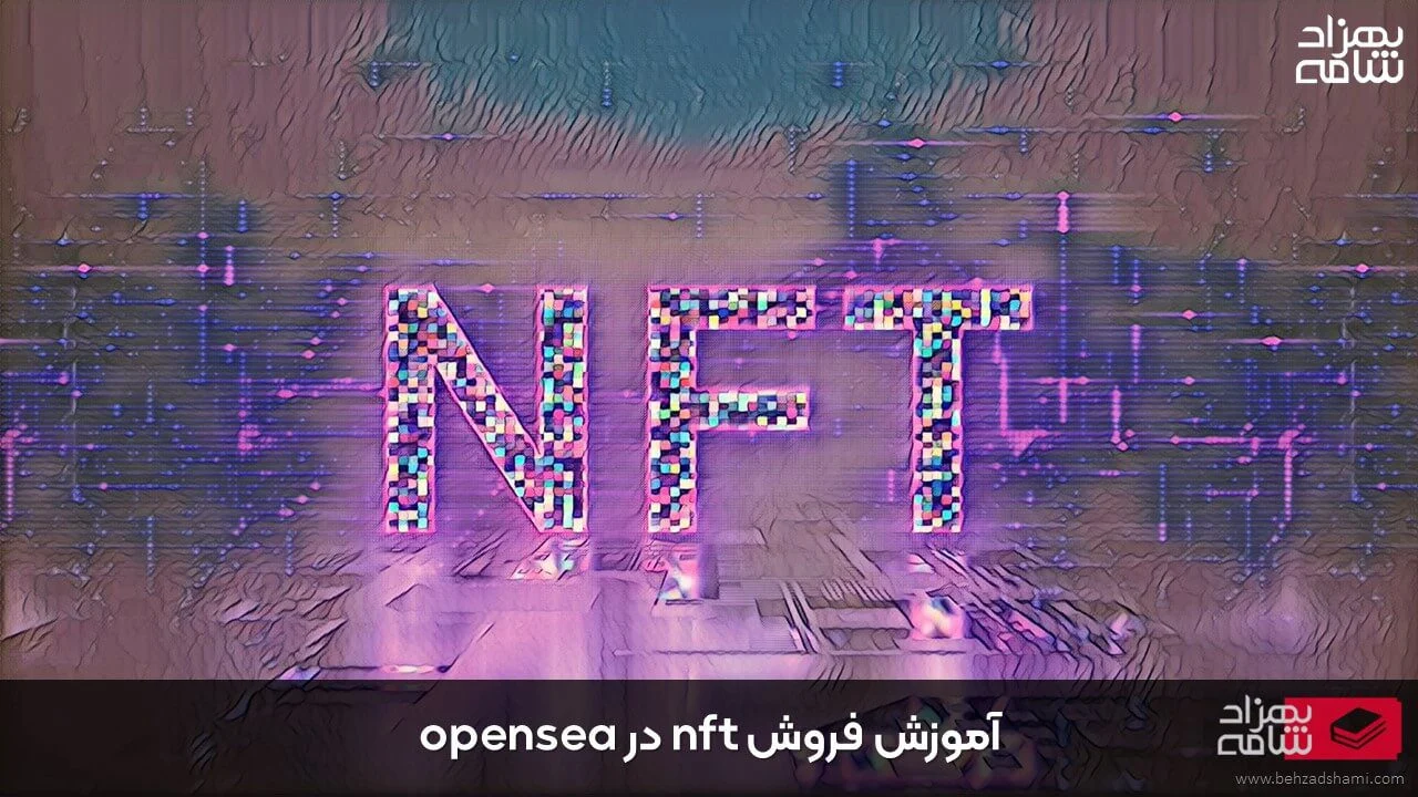 فروش nft در opensea چگونه است