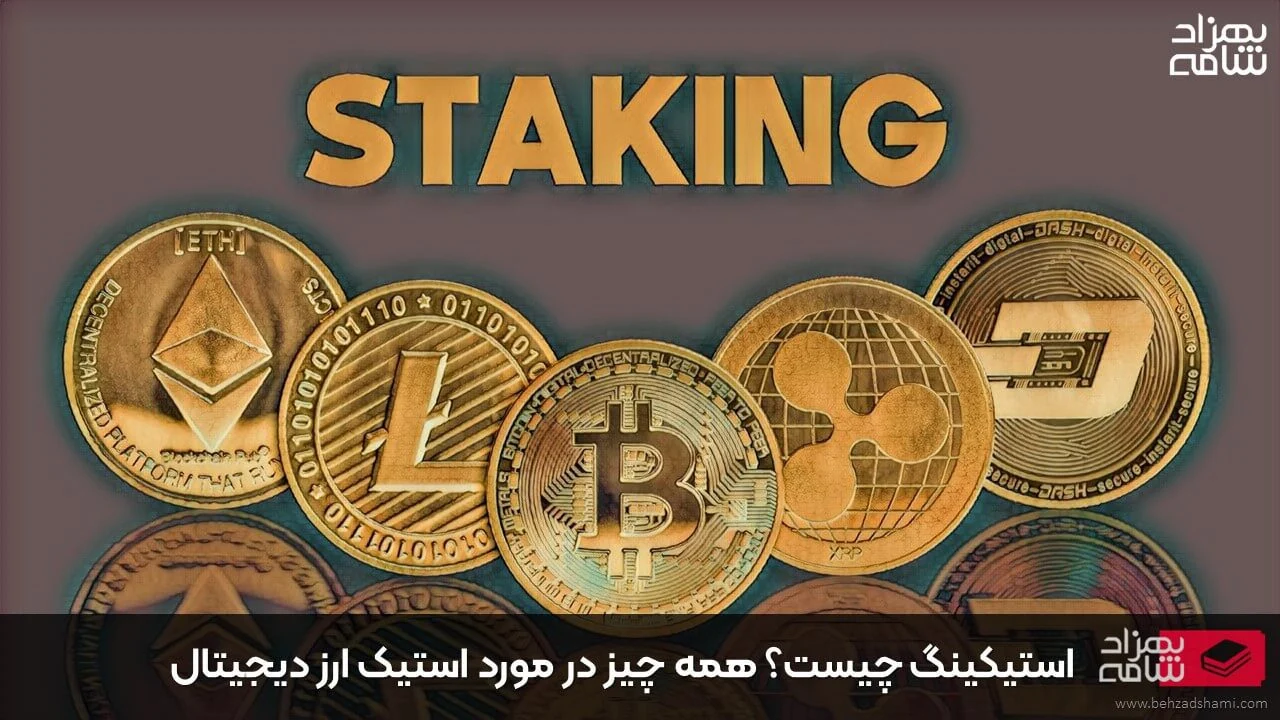 استیکینگ ارز دیجیتال