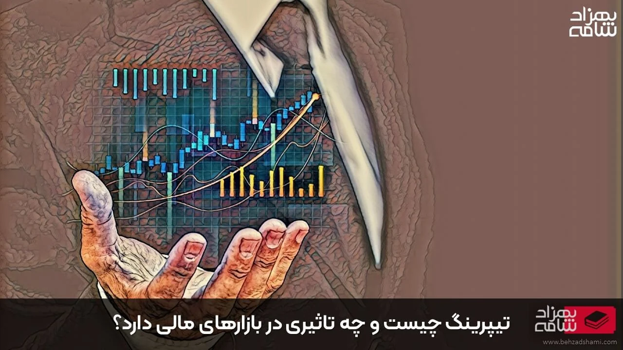 تیپرینگ چیست