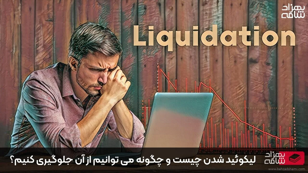 لیکوئید شدن