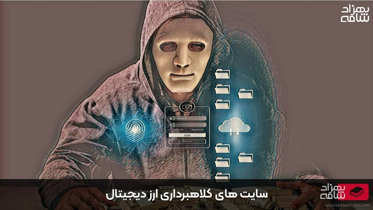 سایت های کلاهبرداری ارز دیجیتال