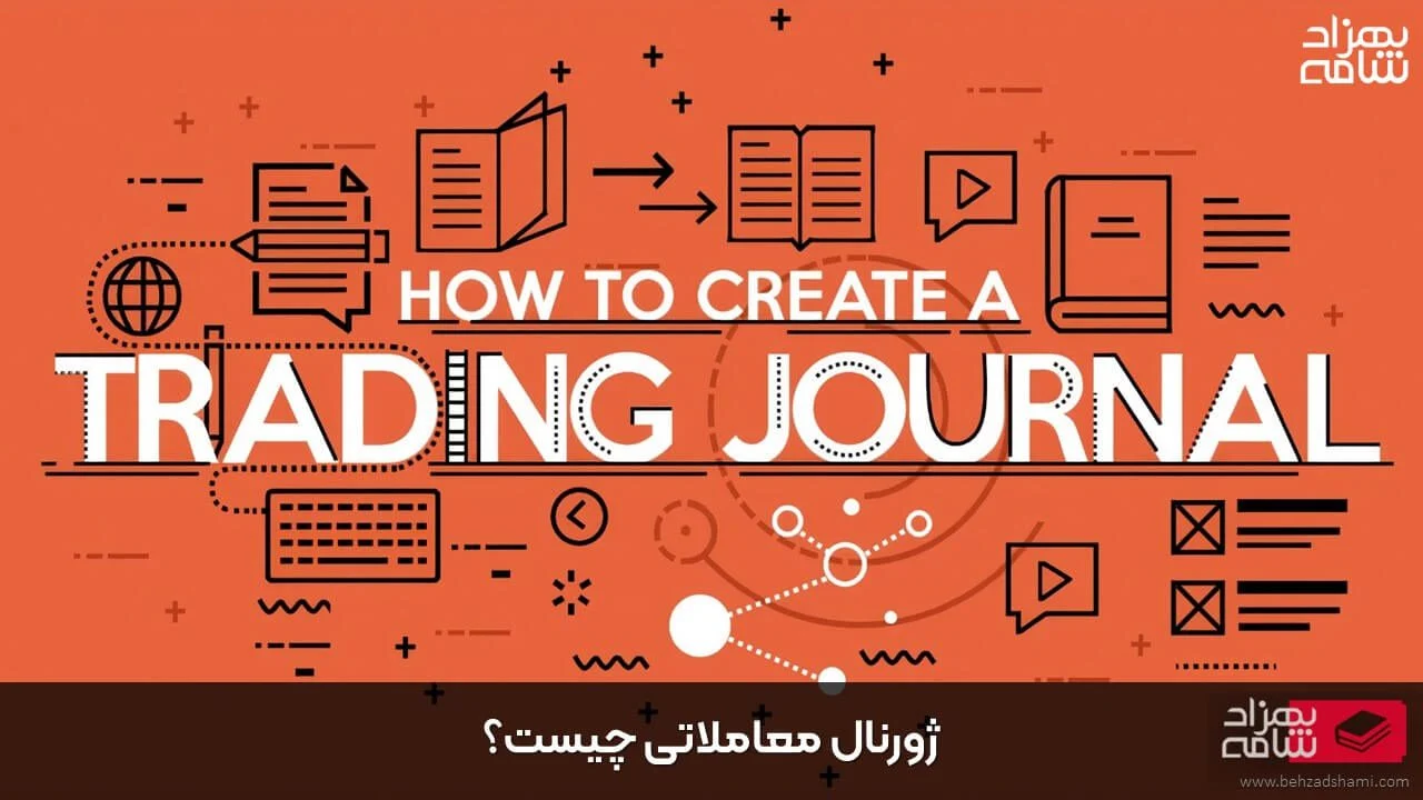 ژورنال معاملاتی