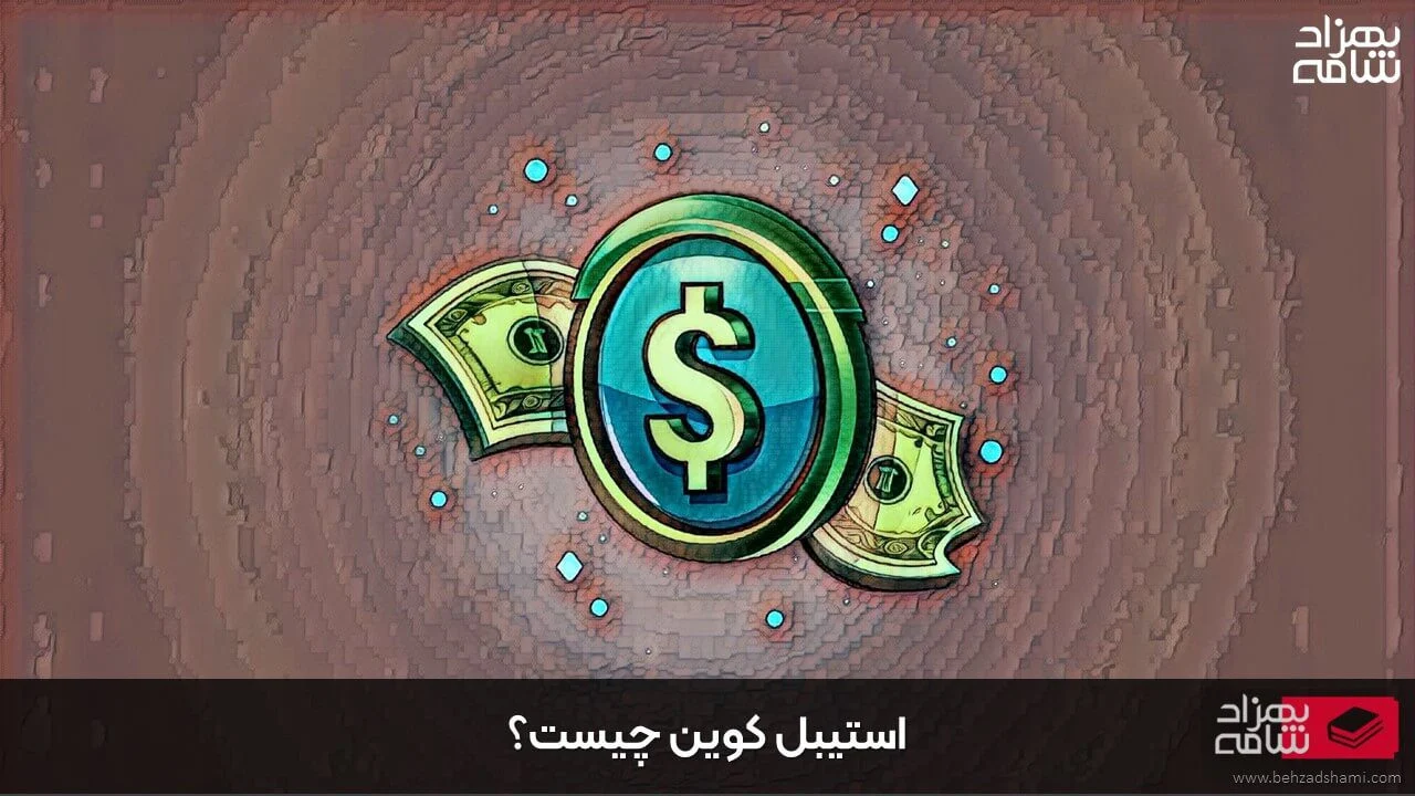 استیبل کوین چیست