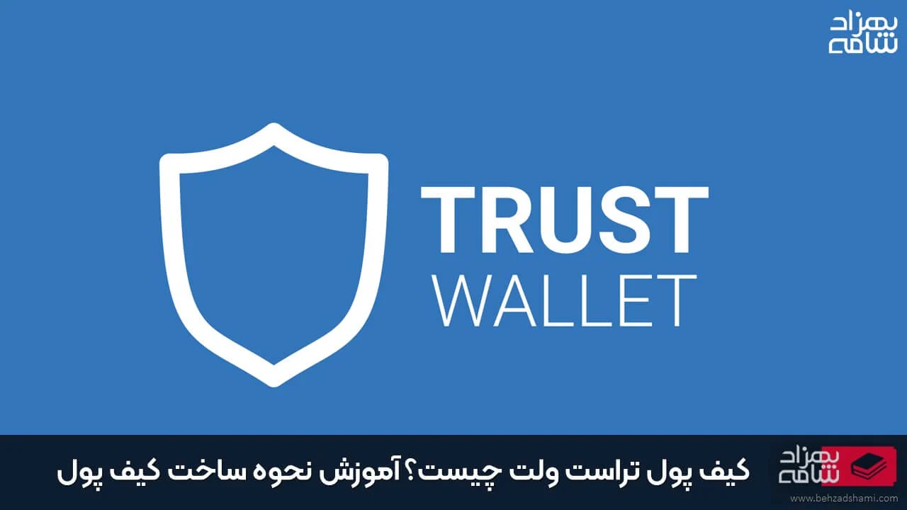 کیف پول تراست ولت