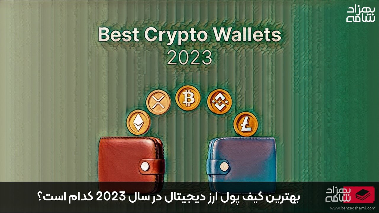 بهترین کیف پول ارز دیجیتال