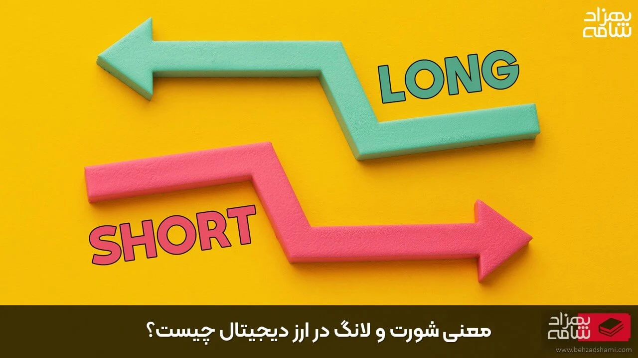 معنی شورت و لانگ در ارز دیجیتال