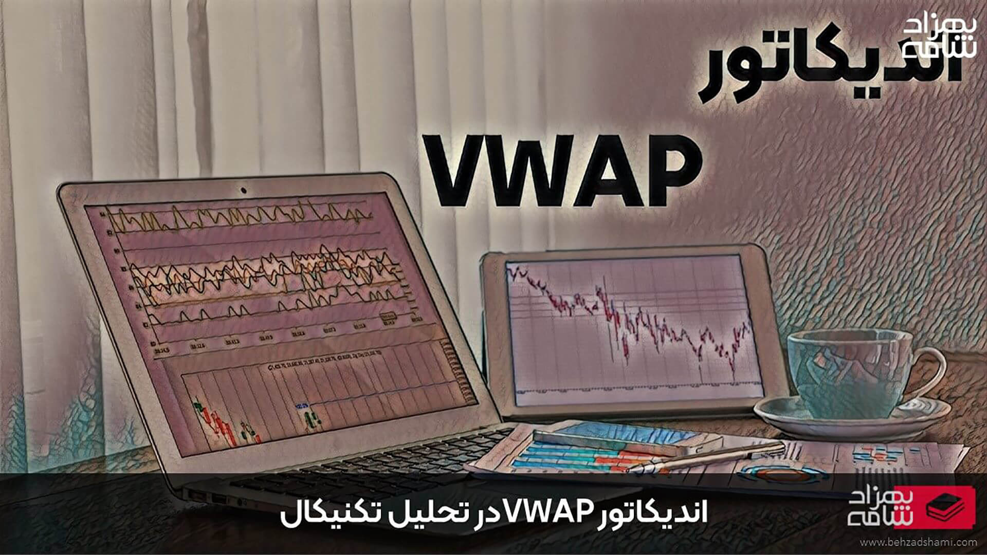 اندیکاتور VWAP