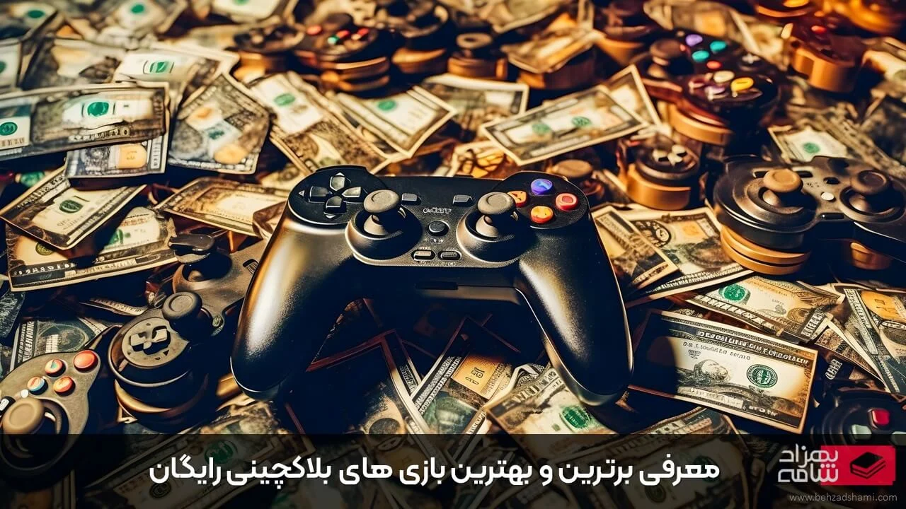 بازی های بلاکچینی رایگان