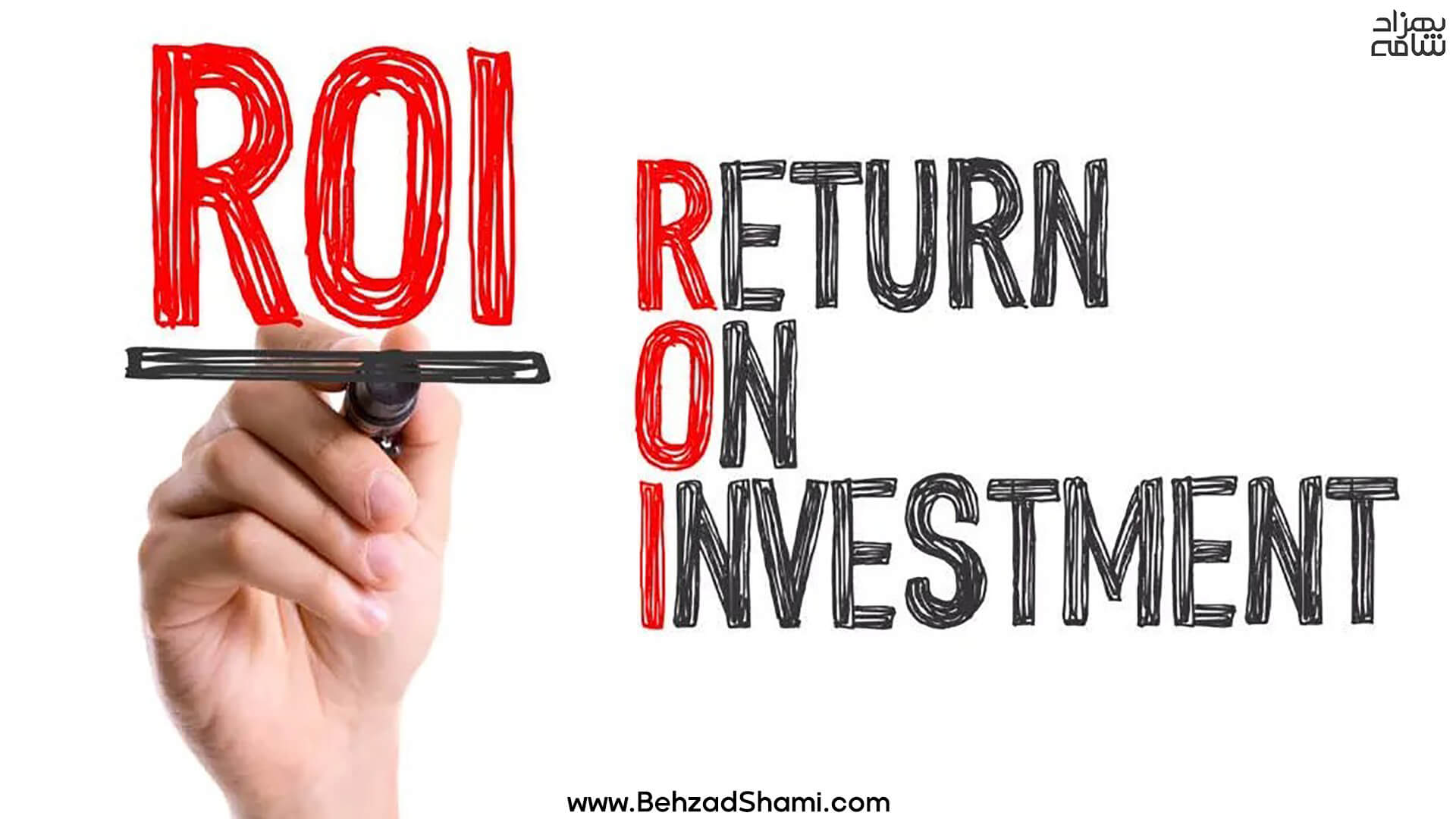 نرخ بازگشت سرمایه یا ROI چیست؟