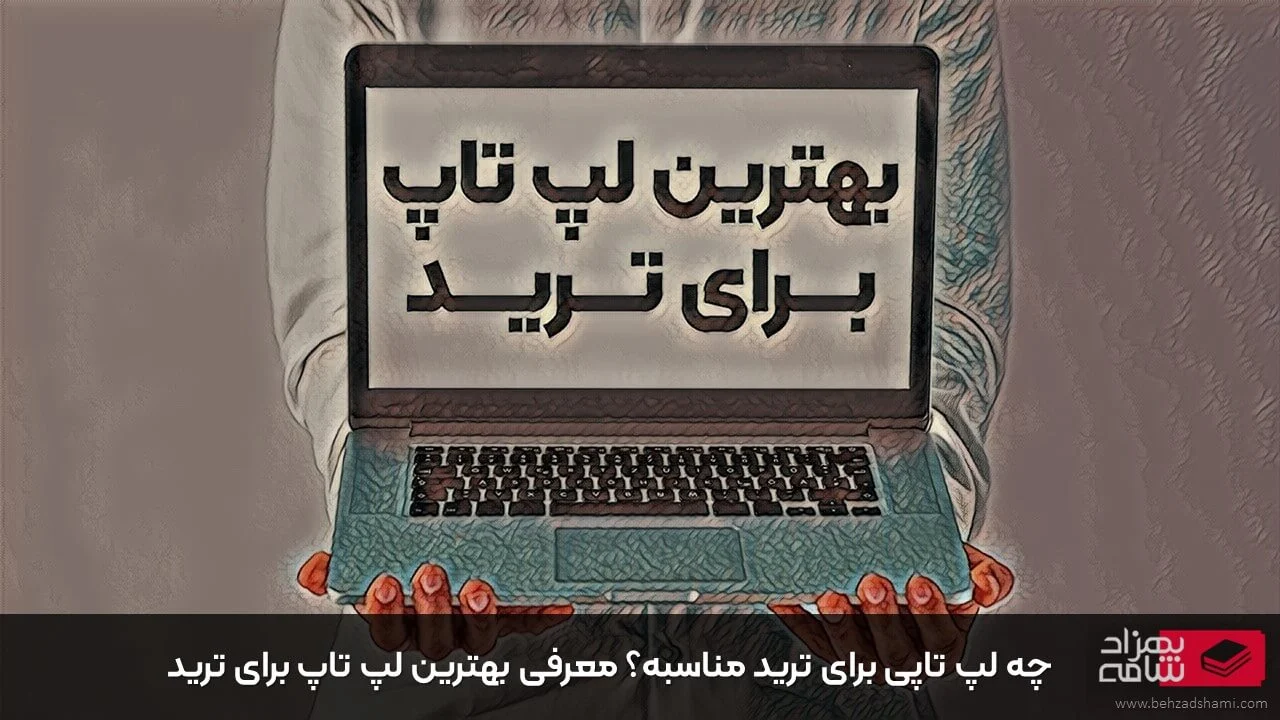 بهترین لپ تاپ برای ترید