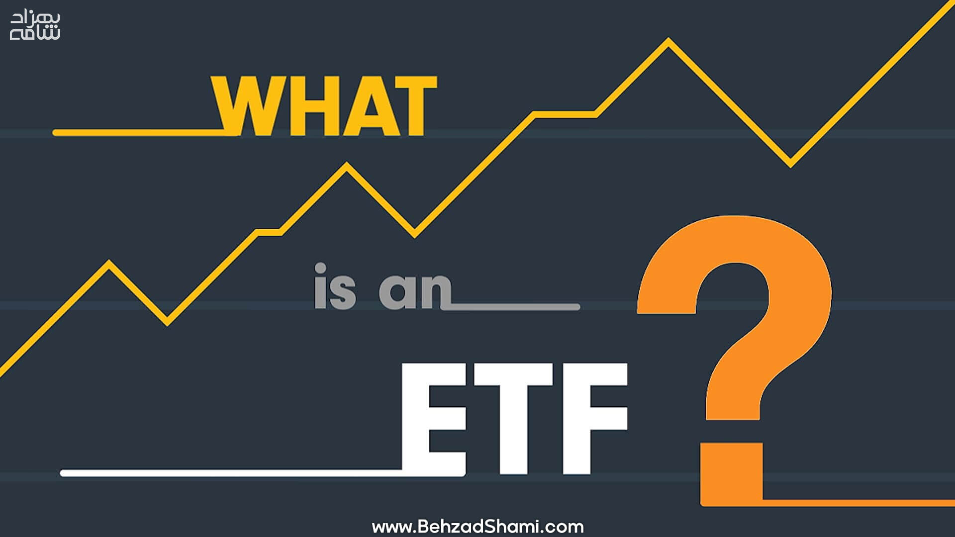 ای تی اف (ETF) یا صندوق قابل معامله چیست؟