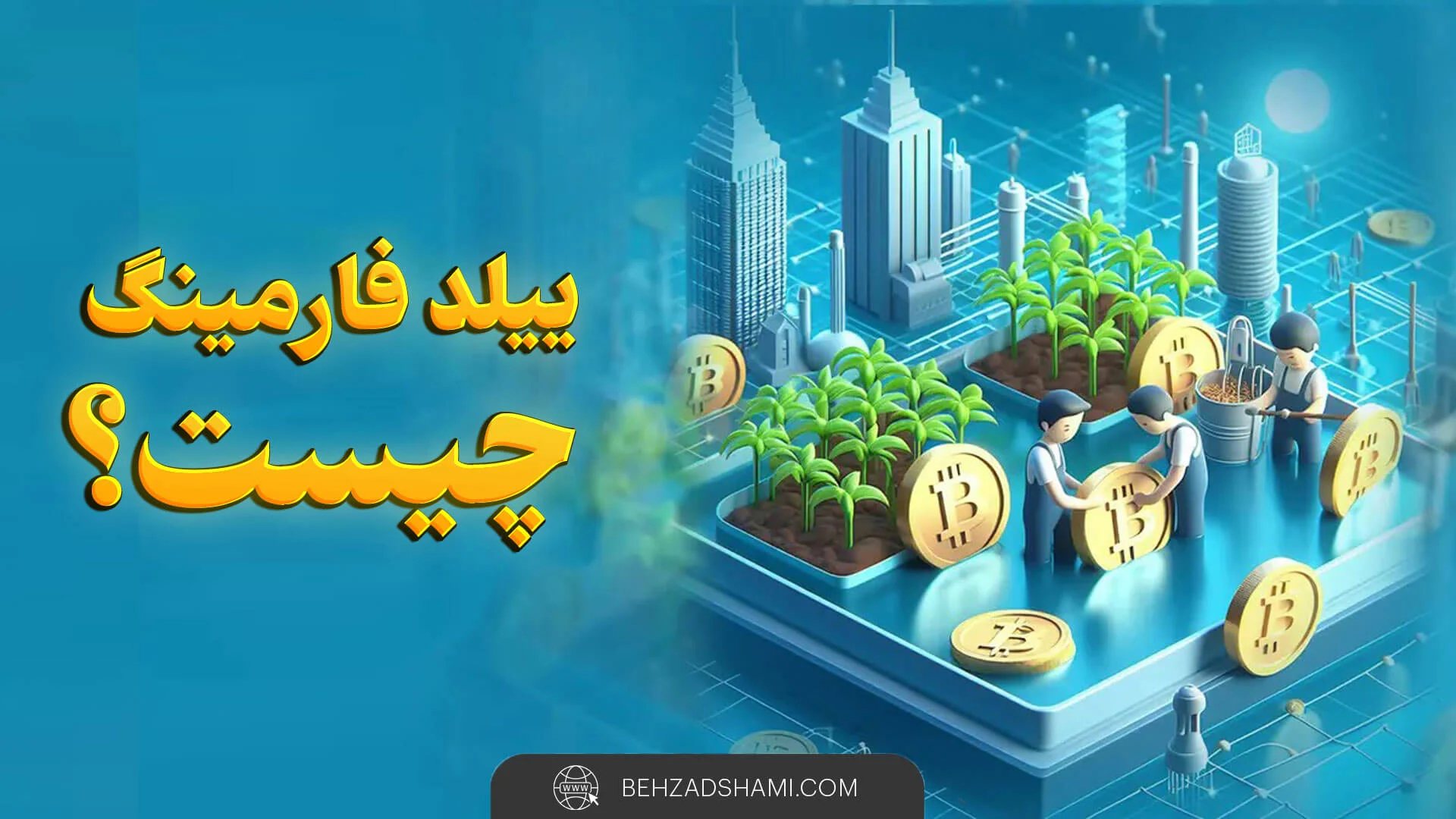 ییلد فارمینگ