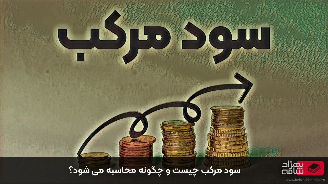 سود مرکب