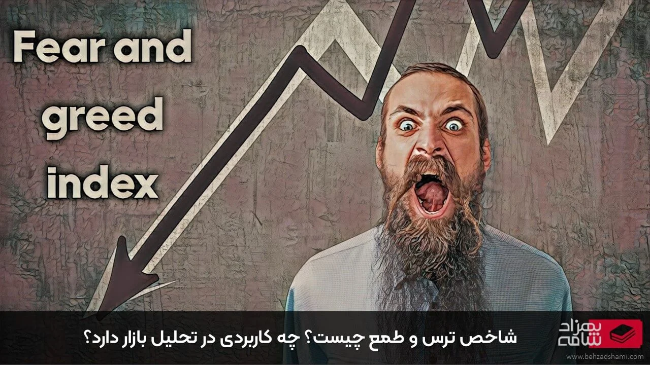 شاخص ترس و طمع