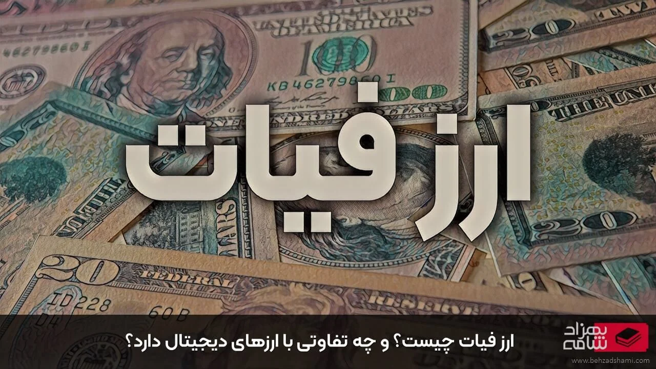 ارز فیات