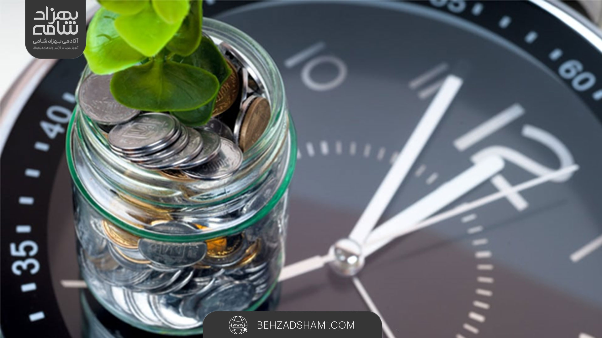 چگونه می‌توان ارزش زمانی پول را مدیریت کرد؟