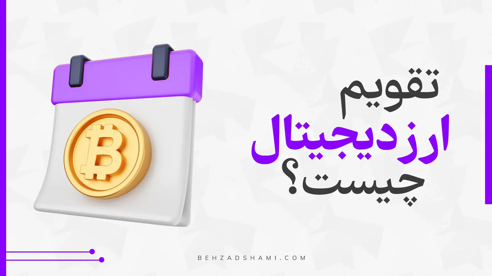 تقویم ارز دیجیتال