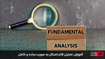تحلیل فاندامنتال