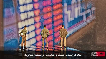 تفاوت حساب نتینگ و هجینگ