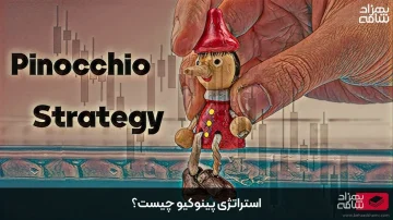 استراتژی پینوکیو