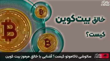 ساتوشی ناکاموتو