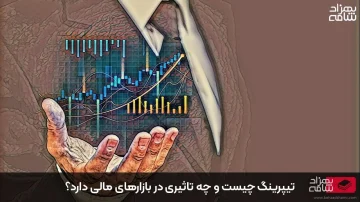 تیپرینگ چیست