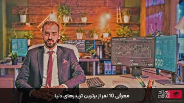 معرفی برترین تریدرهای دنیا