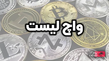واچ لیست ارز دیجیتال