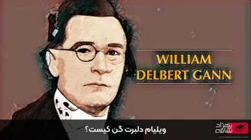 ویلیام دلبرت گن