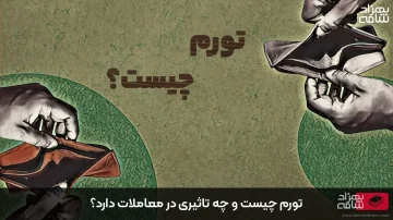 تورم چیست؟