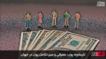 تاریخچه پول