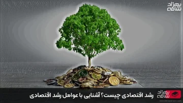 عوامل رشد اقتصادی