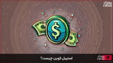 استیبل کوین چیست